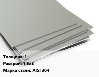 Лист нержавеющий 1 1.5х3 Сталь: AISI 304, по запросу цена от 304669 ₼ / т, где купить, условия доставки в Баку и Бакинская области
